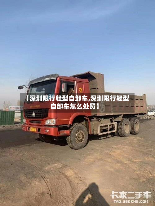 【深圳限行轻型自卸车,深圳限行轻型自卸车怎么处罚】-第3张图片