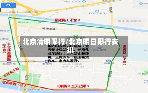 北京清明限行/北京明日限行安排-第2张图片