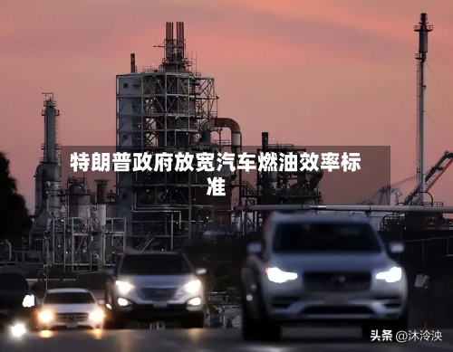 特朗普政府放宽汽车燃油效率标准