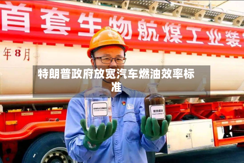 特朗普政府放宽汽车燃油效率标准-第2张图片