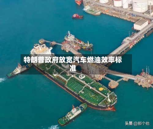特朗普政府放宽汽车燃油效率标准-第3张图片