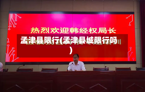 孟津县限行(孟津县城限行吗)-第2张图片