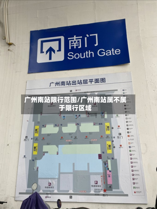 广州南站限行范围/广州南站属不属于限行区域-第2张图片