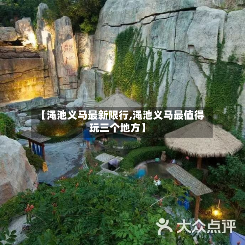 【渑池义马最新限行,渑池义马最值得玩三个地方】-第2张图片