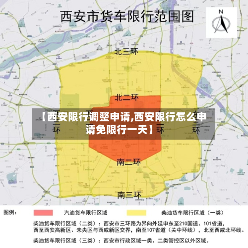 【西安限行调整申请,西安限行怎么申请免限行一天】