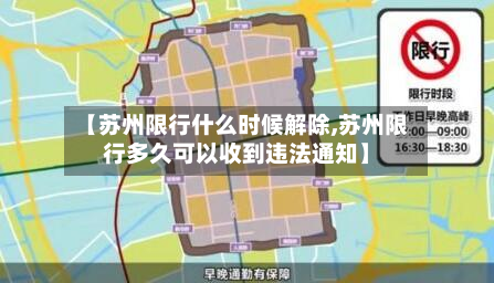 【苏州限行什么时候解除,苏州限行多久可以收到违法通知】