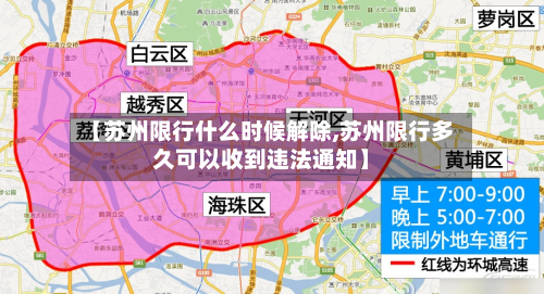 【苏州限行什么时候解除,苏州限行多久可以收到违法通知】-第2张图片