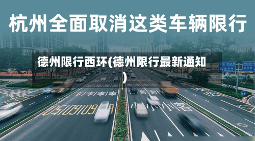 德州限行西环(德州限行最新通知)-第2张图片