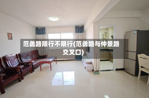 范蠡路限行不限行(范蠡路与仲景路交叉口)-第2张图片