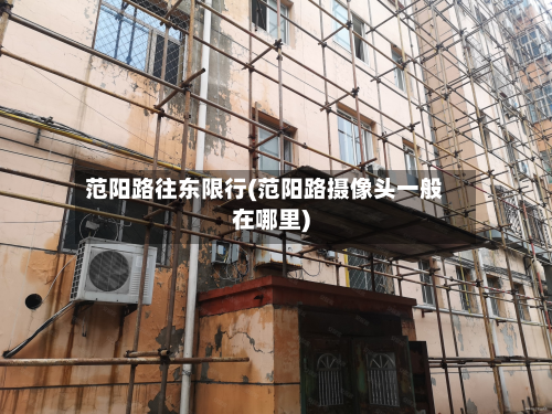 范阳路往东限行(范阳路摄像头一般在哪里)-第3张图片