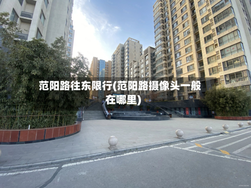 范阳路往东限行(范阳路摄像头一般在哪里)