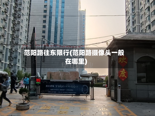 范阳路往东限行(范阳路摄像头一般在哪里)-第2张图片