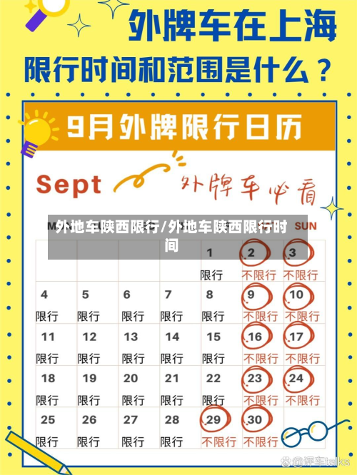 外地车陕西限行/外地车陕西限行时间