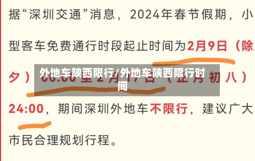 外地车陕西限行/外地车陕西限行时间-第3张图片