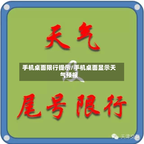 手机桌面限行提示/手机桌面显示天气预报-第2张图片