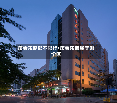 庆春东路限不限行/庆春东路属于哪个区-第2张图片