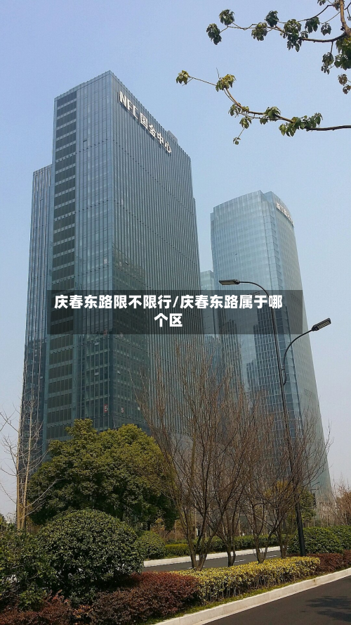 庆春东路限不限行/庆春东路属于哪个区