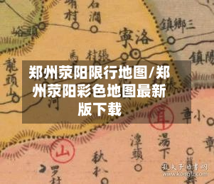 郑州荥阳限行地图/郑州荥阳彩色地图最新版下载