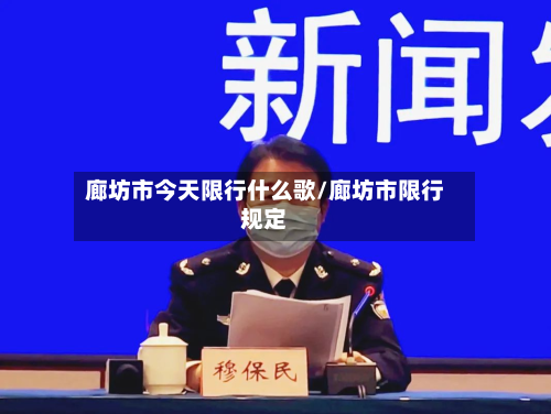 廊坊市今天限行什么歌/廊坊市限行规定-第3张图片