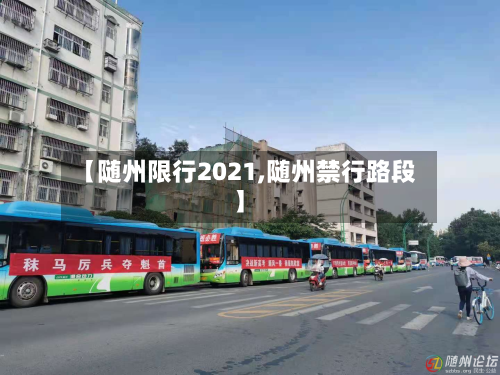 【随州限行2021,随州禁行路段】