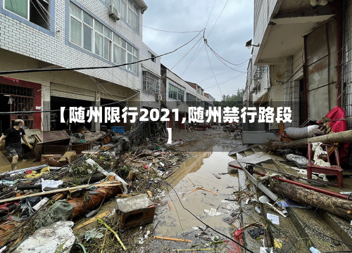 【随州限行2021,随州禁行路段】-第3张图片