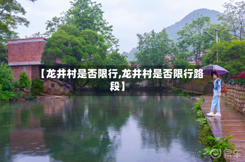 【龙井村是否限行,龙井村是否限行路段】-第2张图片