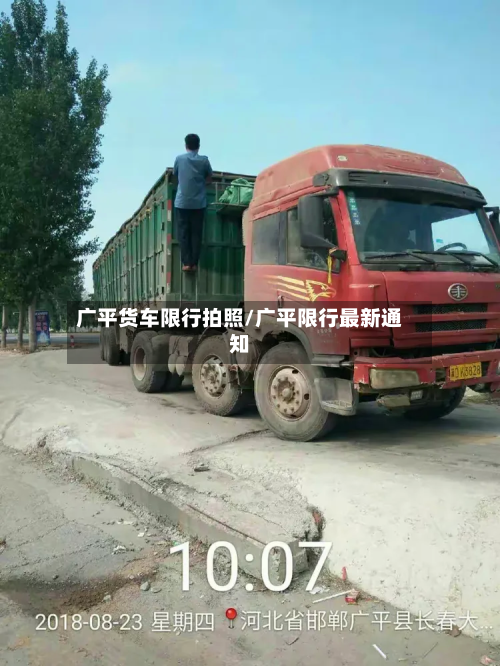 广平货车限行拍照/广平限行最新通知