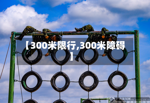 【300米限行,300米障碍】-第2张图片