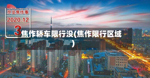 焦作轿车限行没(焦作限行区域)-第2张图片