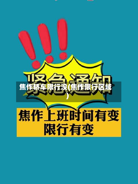 焦作轿车限行没(焦作限行区域)-第3张图片