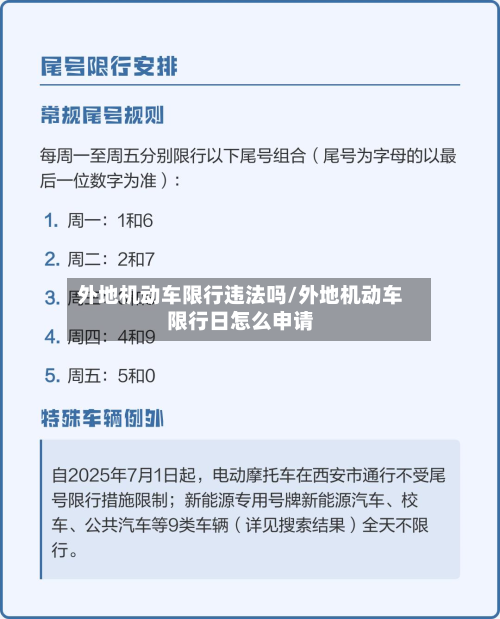 外地机动车限行违法吗/外地机动车限行日怎么申请