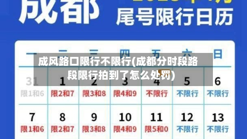 成风路口限行不限行(成都分时段路段限行拍到了怎么处罚)-第2张图片