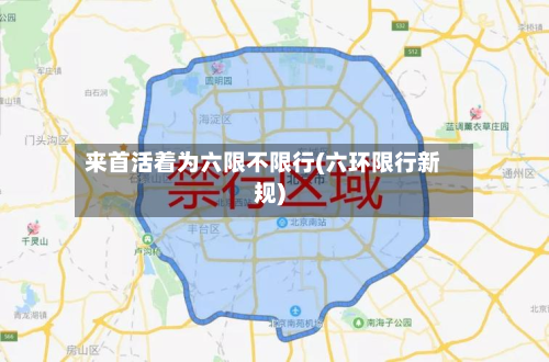 来首活着为六限不限行(六环限行新规)
