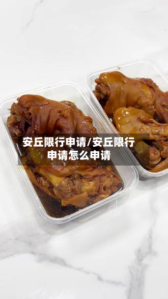 安丘限行申请/安丘限行申请怎么申请-第2张图片