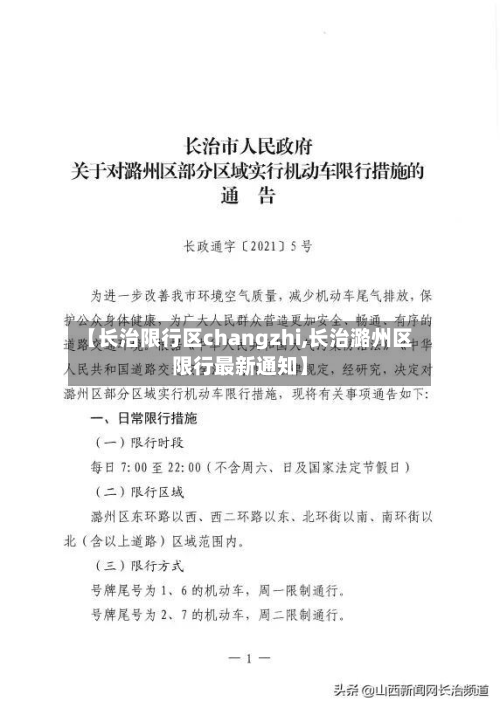 【长治限行区changzhi,长治潞州区限行最新通知】-第2张图片