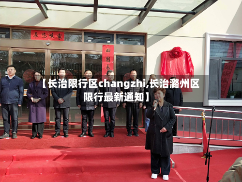 【长治限行区changzhi,长治潞州区限行最新通知】