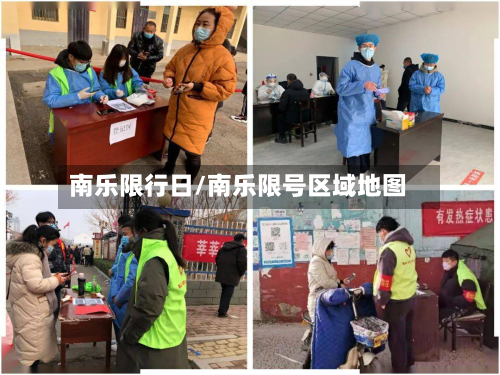 南乐限行日/南乐限号区域地图