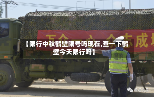 【限行中秋鹤壁限号吗现在,查一下鹤壁今天限行吗】