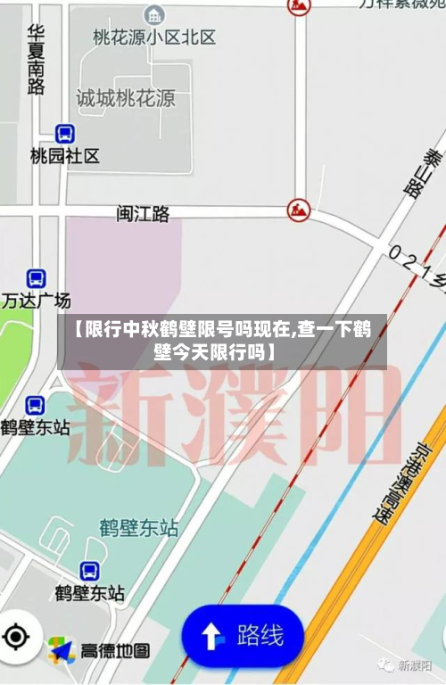 【限行中秋鹤壁限号吗现在,查一下鹤壁今天限行吗】-第2张图片