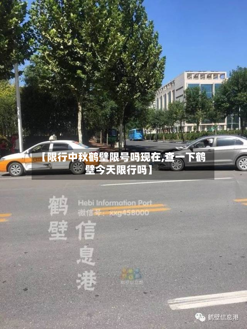 【限行中秋鹤壁限号吗现在,查一下鹤壁今天限行吗】-第3张图片