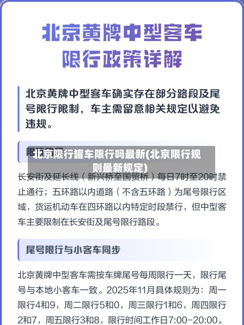 北京限行罐车限行吗最新(北京限行规则最新规定)