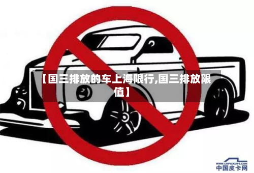 【国三排放的车上海限行,国三排放限值】-第3张图片