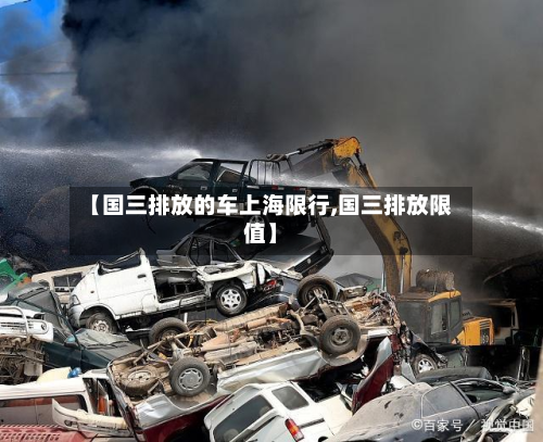 【国三排放的车上海限行,国三排放限值】-第2张图片
