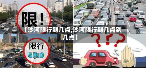 【沙河限行到几点,沙河限行到几点到几点】-第3张图片