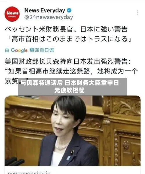 与贝森特通话后 日本财务大臣重申日元疲软担忧-第2张图片