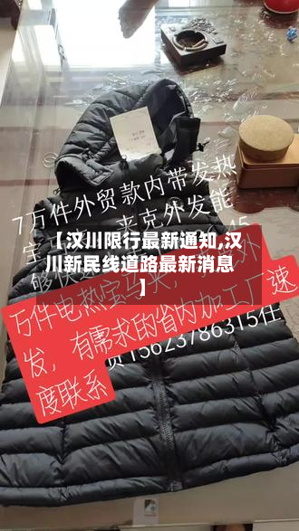 【汉川限行最新通知,汉川新民线道路最新消息】-第3张图片