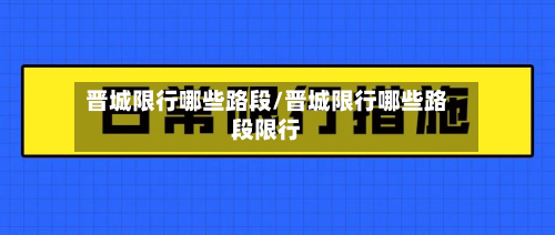 晋城限行哪些路段/晋城限行哪些路段限行