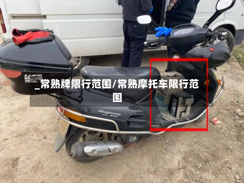 _常熟牌限行范围/常熟摩托车限行范围-第2张图片