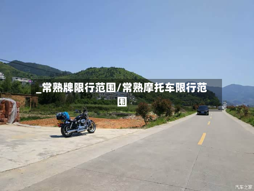 _常熟牌限行范围/常熟摩托车限行范围