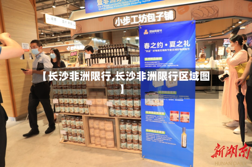 【长沙非洲限行,长沙非洲限行区域图】-第2张图片